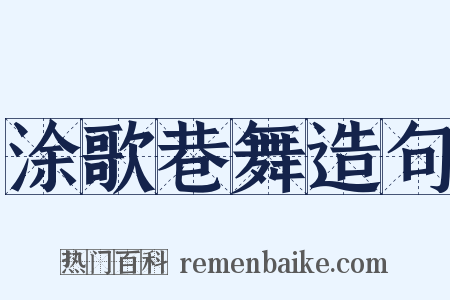 涂歌巷舞造句是什么意思的图片